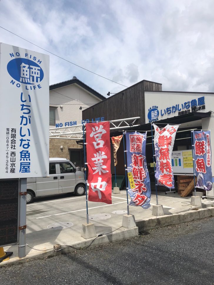 府中市にある人気さかな屋さん いちがいな魚屋西山水産さんを訪れてみた アルキニスト